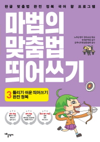 마법의 맞춤법 띄어쓰기 3단계: 틀리기 쉬운 띄어쓰기 완전 정복